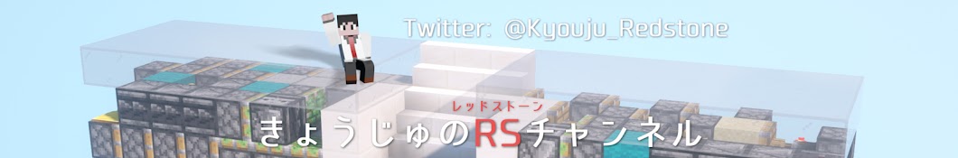 きょうじゅのRSチャンネル