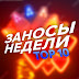 ТОП 10 ЗАНОСЫ НЕДЕЛИ