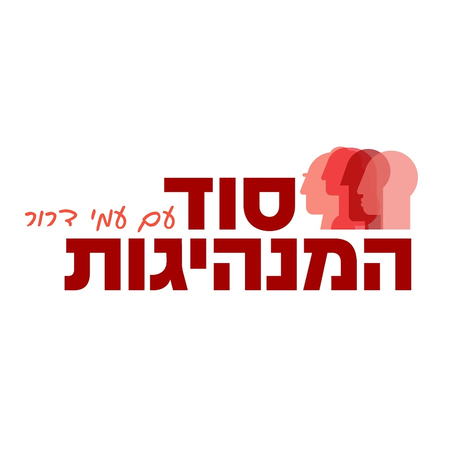 סוד המנהיגות 