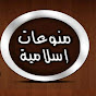 قناة المنوعات الاسلاميةHS