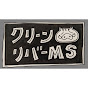 クリーンリバーMS