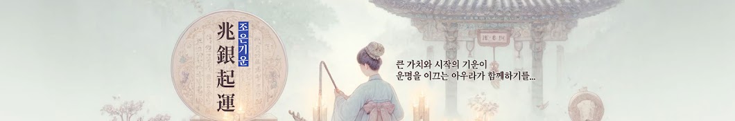 좋은기운아우라: 사주명리