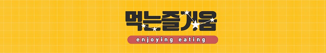 먹는즐거움 enjoying eating