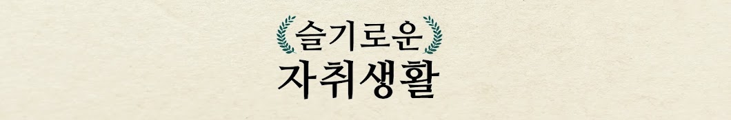 슬기로운 자취생활