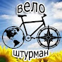 Велоштурман.