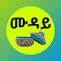 ሙዳይ - Muday