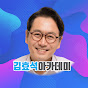 김효석아카데미