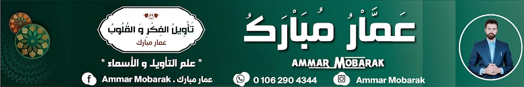 عمار مبارك | Ammar Mobarak