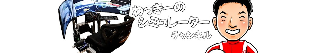 わっきーのシミュレーターチャンネル