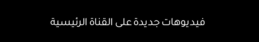 MrBeast in Arabic - مستر بيست بالعربي's Banner