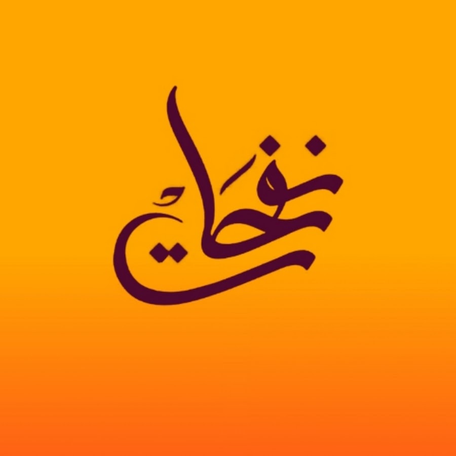 نفحات - Nafahat @-nafahat9332