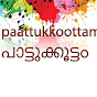 paattukkoottam പാട്ടുക്കൂട്ടം