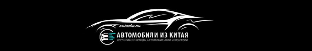 Автомобили из Китая