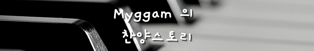 myggam의 찬양스토리