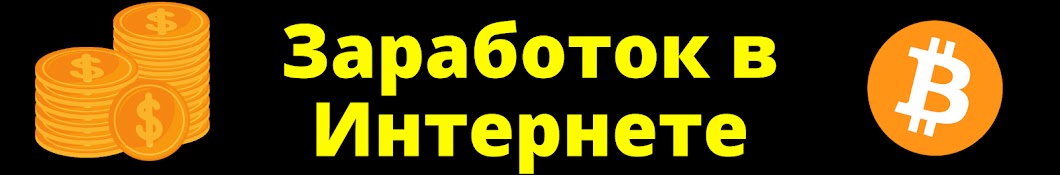 Как заработать деньги в интернете