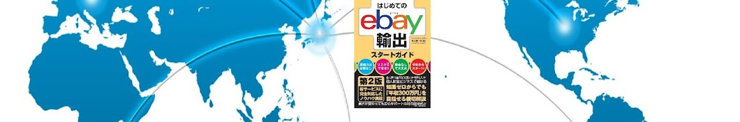 スージーのeBay輸出チャンネル