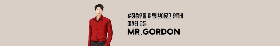 미스터고든 Mr.gordon