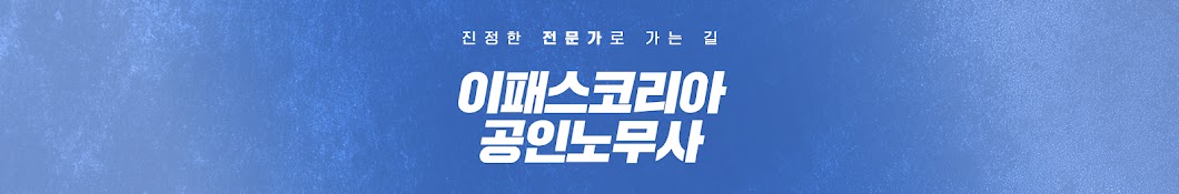 이패스 노무사