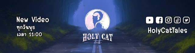 Holy Cat เทพแมวเล่าเรื่อง 