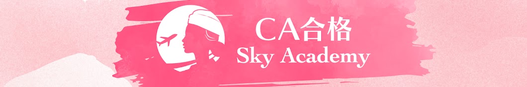 【CA合格】Sky Academy - スカイアカデミー 