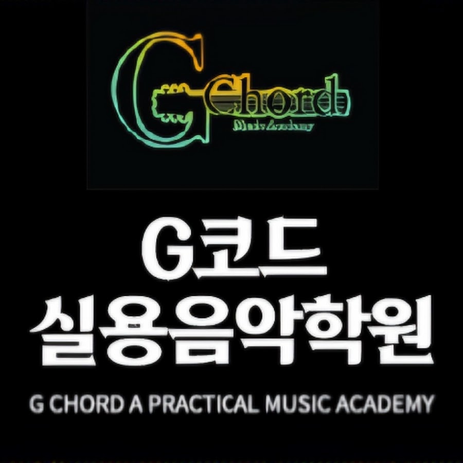 G 코드실용음악학원. - YouTube G 코드실용음악학원.