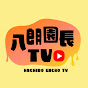 八朗園長TV