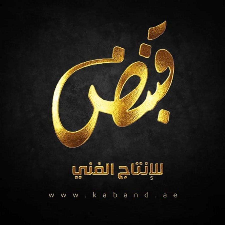 Kaband Art Production قبنض للإنتاج والتوزيع الفني @kabandartproduction