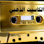 الكاسيت الذهبي Golden cassette