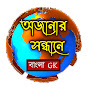 অজানার সন্ধানে Bangla GK Channel