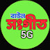 বাউল সংগীত 5G