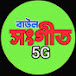 বাউল সংগীত 5G