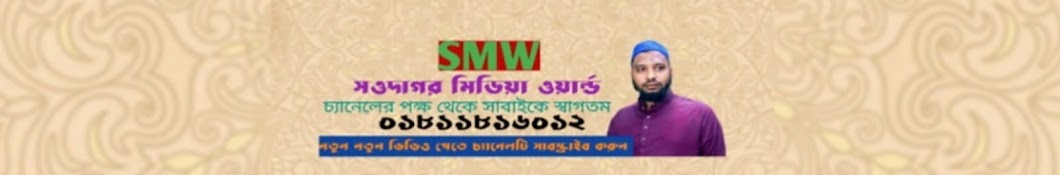 SMW সওদাগর মিডিয়া ওয়ার্ল্ড 