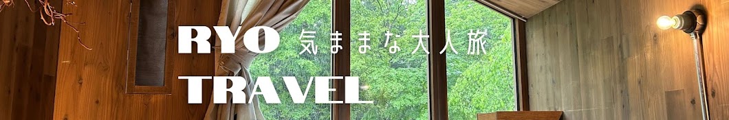 RYOトラベル / 気ままな大人旅