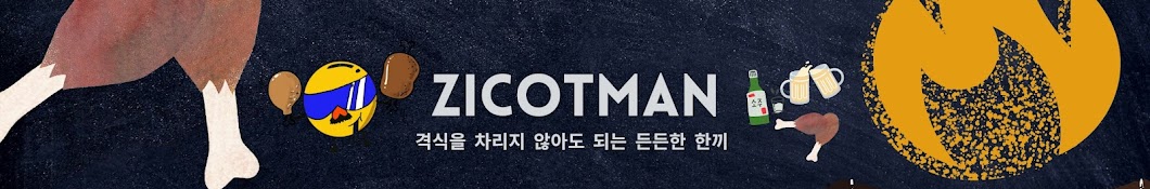 지콧맨 Zicotman