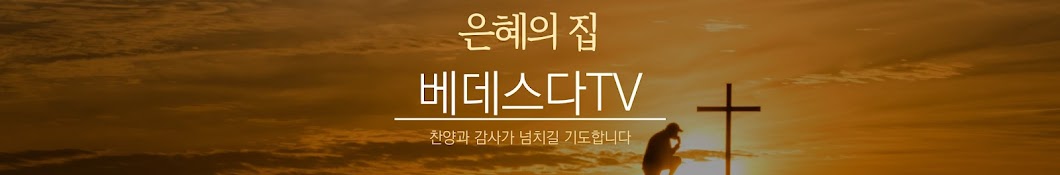 베데스다TV