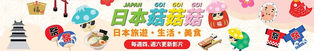 日本菇菇菇 JAPAN GoGoGo Banner