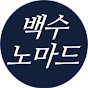 백수의 하루