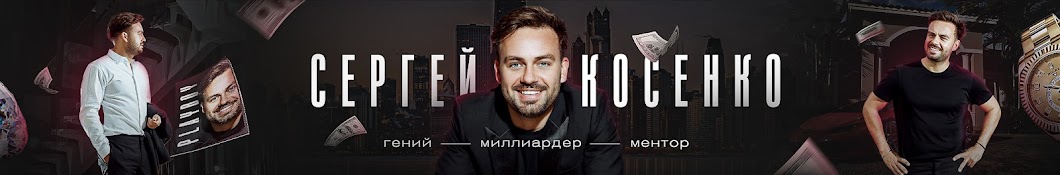 Сергей Косенко Banner