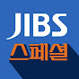 JIBS 스페셜 & 라이브