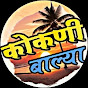 कोकणी बाल्या (Kokani Balya)