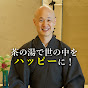 茶人 松村宗亮の一客一亭　tea ceremony maestro 