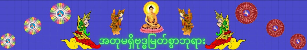 အတုမရှိဗုဒ္ဓမြတ်စွာဘုရား