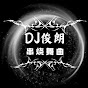 DJ俊朗 - 串烧舞曲