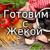 logo ГОТОВИМ С ЖЕКОЙ