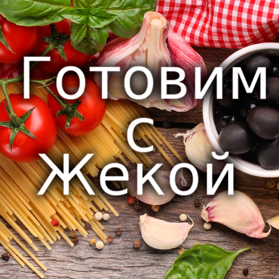 Канал готовим вкусно