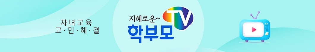 지혜로운 학부모TV