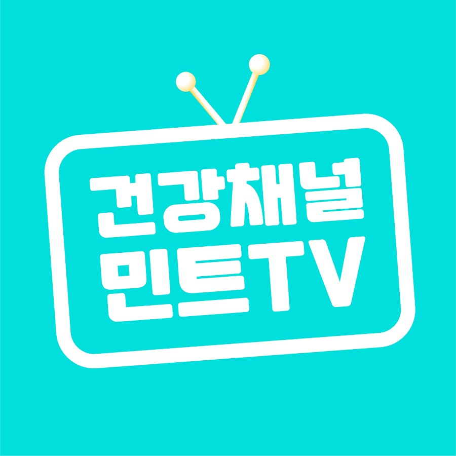 건강채널 민트TV