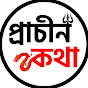 Prachin Katha