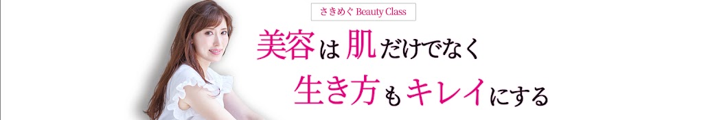 さきめぐ Beauty Class【美容家・化粧品開発者】