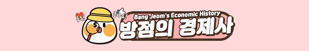 Bang Jeom's Economic History